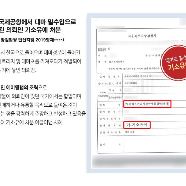 인천국제공항에서 대마 밀수입으로 적발된 의뢰인 기소유예 처분