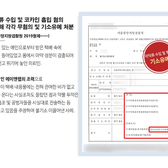 마약류 수입 및 코카인 흡입 혐의 변호하여 각각 무혐의 및 기소유예 처분